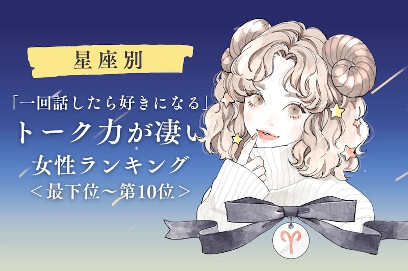 【星座別】「一回話したら好きになる」トーク力が凄い女性ランキング＜最下位～第１０位＞