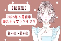 【星座別】2026年６月前半、隠れモテ女ランキング＜第４位〜第６位＞