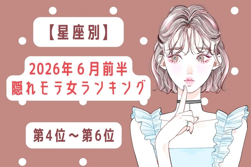 【星座別】2026年６月前半、隠れモテ女ランキング＜第４位〜第６位＞