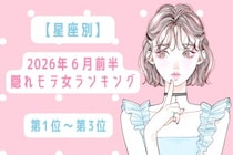 【星座別】2026年６月前半、隠れモテ女ランキング＜第１位〜第３位＞