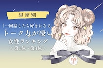 【星座別】「一回話したら好きになる」トーク力が凄い女性ランキング＜第１位～第３位＞