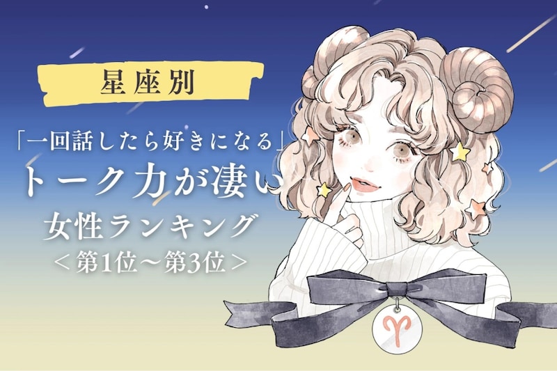 【星座別】「一回話したら好きになる」トーク力が凄い女性ランキング＜第１位～第３位＞