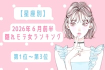 【星座別】2026年６月前半、隠れモテ女ランキング＜第１位〜第３位＞