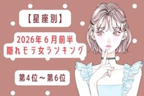 【星座別】2026年６月前半、隠れモテ女ランキング＜第４位〜第６位＞