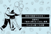 男性の星座でわかる！恋愛中に「彼女に頼りたくなる」瞬間＜てんびん座〜うお座＞