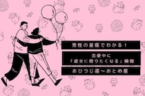 男性の星座でわかる！恋愛中に「彼女に頼りたくなる」瞬間＜おひつじ座〜おとめ座＞