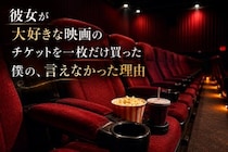 彼女が大好きな映画のチケットを一枚だけ買った僕の、言えなかった理由