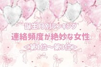 【誕生月別】連絡頻度が絶妙な女性ランキング＜第１位～第３位＞