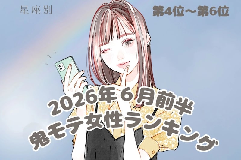 【星座別】2026年6月前半、鬼モテ女性ランキング<第4位〜第6位>