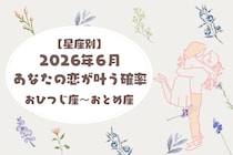 【星座別】2026年６月、あなたの恋が叶う確率＜おひつじ座〜おとめ座＞