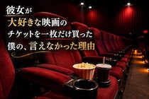 彼女が大好きな映画のチケットを一枚だけ買った僕の、言えなかった理由