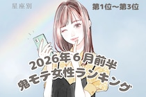 【星座別】2026年６月前半、鬼モテ女性ランキング＜第１位〜第３位＞