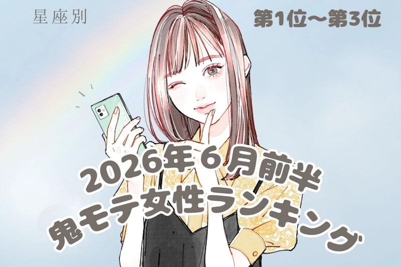 【星座別】2026年６月前半、鬼モテ女性ランキング＜第１位〜第３位＞