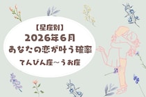 【星座別】2026年６月、あなたの恋が叶う確率＜てんびん座〜うお座＞