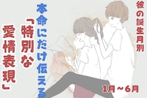 男性の誕生月でわかる！本命にだけ伝える「特別な愛情表現」＜１月〜６月＞