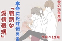 男性の誕生月でわかる！本命にだけ伝える「特別な愛情表現」＜７月〜１２月＞