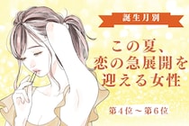 【誕生月別】この夏、恋の急展開を迎える女性ランキング＜第４位〜第６位＞