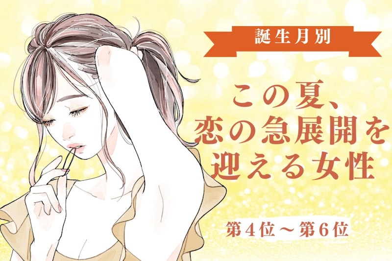 【誕生月別】この夏、恋の急展開を迎える女性ランキング＜第４位〜第６位＞