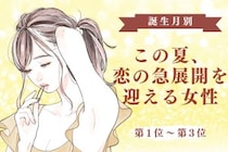 【誕生月別】この夏、恋の急展開を迎える女性ランキング＜第１位〜第３位＞