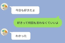 「好きって何回も言わなくていいよ」と送ったら→彼が本当に言わなくなって寂しくなった話