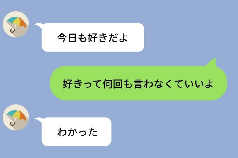 「好きって何回も言わなくていいよ」と送ったら→彼が本当に言わなくなって寂しくなった話
