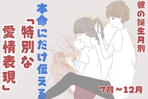 男性の誕生月でわかる！本命にだけ伝える「特別な愛情表現」＜７月〜１２月＞