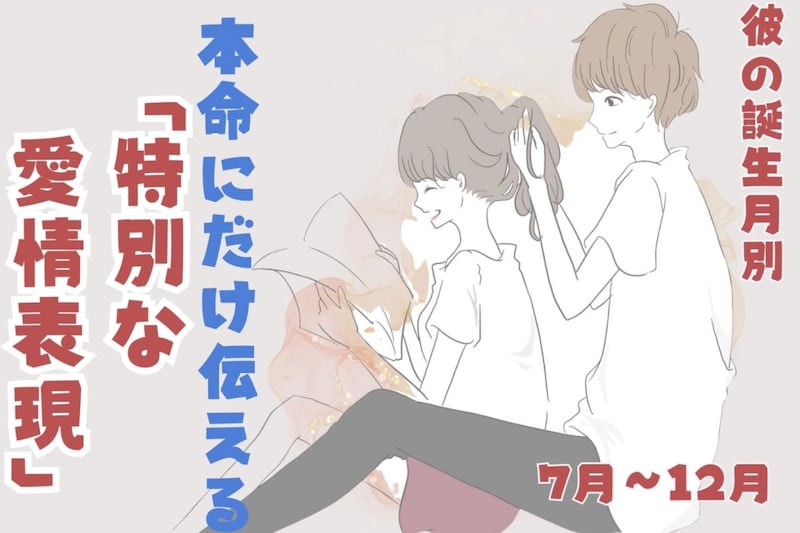 男性の誕生月でわかる！本命にだけ伝える「特別な愛情表現」＜７月〜１２月＞