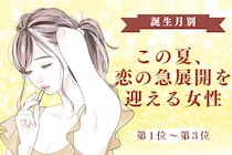 【誕生月別】この夏、恋の急展開を迎える女性ランキング＜第１位〜第３位＞