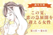 【誕生月別】この夏、恋の急展開を迎える女性ランキング＜第４位〜第６位＞