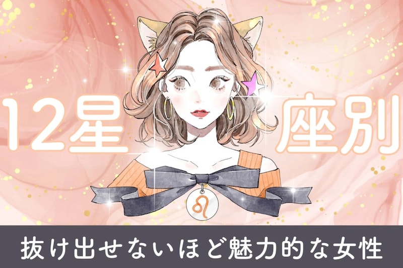 【星座別】「完全に沼」抜け出せないほど魅力的な女性ランキング<最下位~第10位>