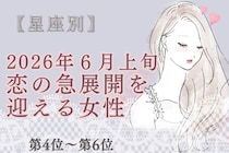 【星座別】2026年６月上旬、恋の急展開を迎える女性ランキング＜第４位〜第６位＞