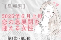 【星座別】2026年６月上旬、恋の急展開を迎える女性ランキング＜第１位〜第３位＞
