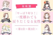 【星座別】「やっぱり好き！」一度離れても戻りたくなる女性ランキング＜第１位〜第３位＞