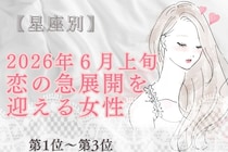 【星座別】2026年６月上旬、恋の急展開を迎える女性ランキング＜第１位〜第３位＞