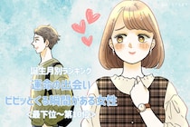 【誕生月別】運命の出会い♡ビビッとくる瞬間がある女性ランキング＜最下位～第１０位＞