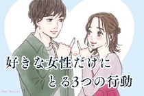 気持ちを知りたいならココ！男性が本当に好きな女性だけにとる3つの行動