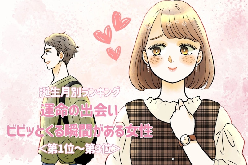 【誕生月別】運命の出会い♡ビビッとくる瞬間がある女性ランキング＜第１位～第３位＞