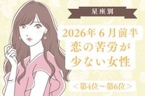 【星座別】2026年６月前半、恋の苦労が少ない女性ランキング＜第４位〜第６位＞