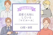 男性の血液型でわかる！恋愛で大切にしている「マイルール」＜O型・B型＞