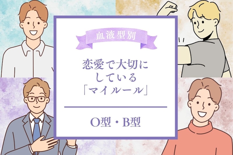男性の血液型でわかる!恋愛で大切にしている「マイルール」<O型・B型>