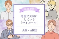 男性の血液型でわかる！恋愛で大切にしている「マイルール」＜A型・AB型＞
