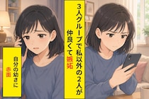 仲良い親友二人を引き離したくて嘘をついた私。すべてが露呈した夜に打ち明けた、ずっと隠してきた本音