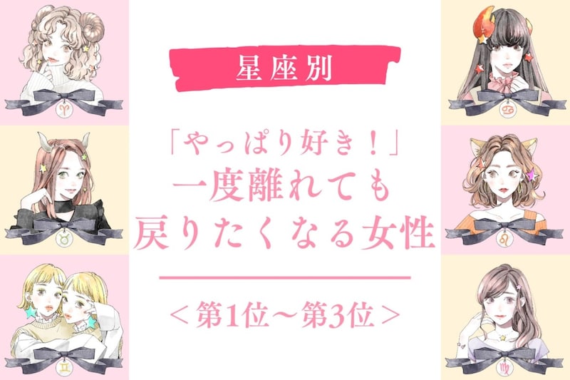 【星座別】「やっぱり好き！」一度離れても戻りたくなる女性ランキング＜第１位〜第３位＞
