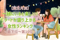 【星座別】一緒にいると楽しい！デートが盛り上がる女性ランキング＜最下位～第１０位＞