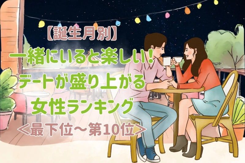 【星座別】一緒にいると楽しい!デートが盛り上がる女性ランキング<最下位~第10位>