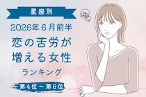 【星座別】2026年６月前半、恋の苦労が増える女性ランキング＜第４位〜第６位＞