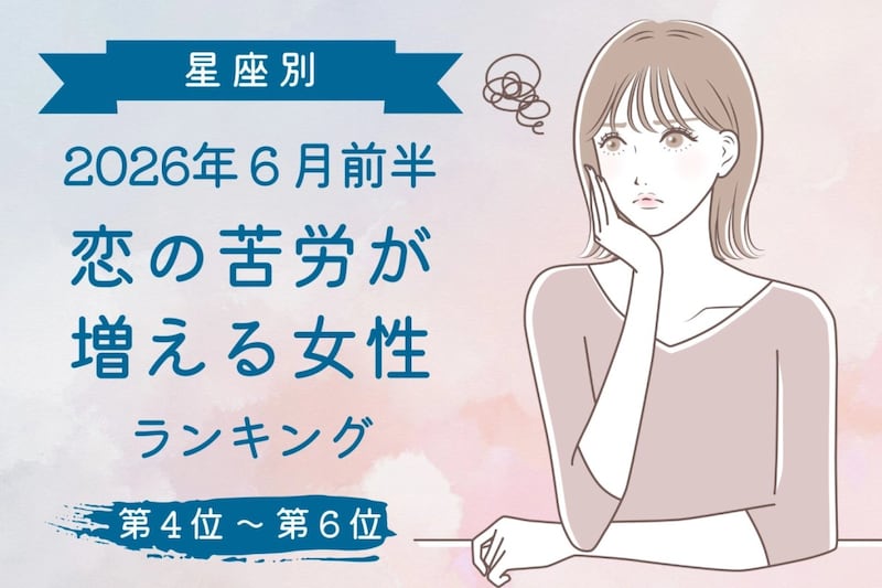 【星座別】2026年6月前半、恋の苦労が増える女性ランキング<第4位〜第6位>