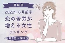 【星座別】2026年６月前半、恋の苦労が増える女性ランキング＜第１位〜第３位＞