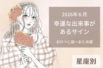 【星座別】2026年６月、幸運な出来事があるサイン＜おひつじ座〜おとめ座＞