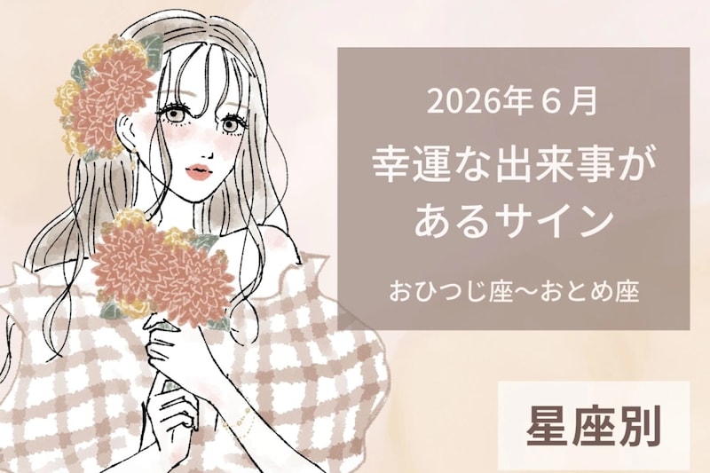 【星座別】2026年6月、幸運な出来事があるサイン<おひつじ座〜おとめ座>